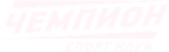 ЧЕМПИОН СПОРТ КЛУБ